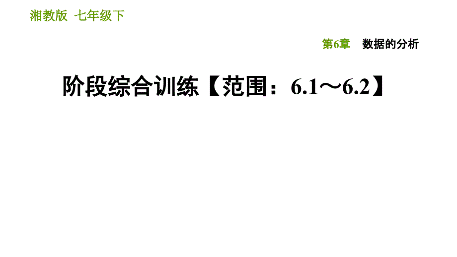 湘教版七年级下册数学课件 第6章 阶段综合训练【范围：6.1～6.2】_第1页