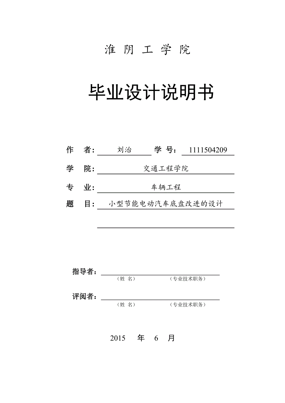 电动汽车底盘优化设计毕业设计_第1页