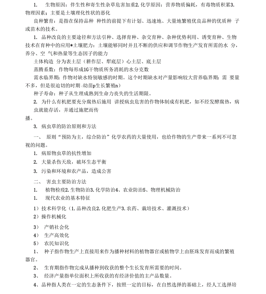 农学概论试题及答案总结_第4页