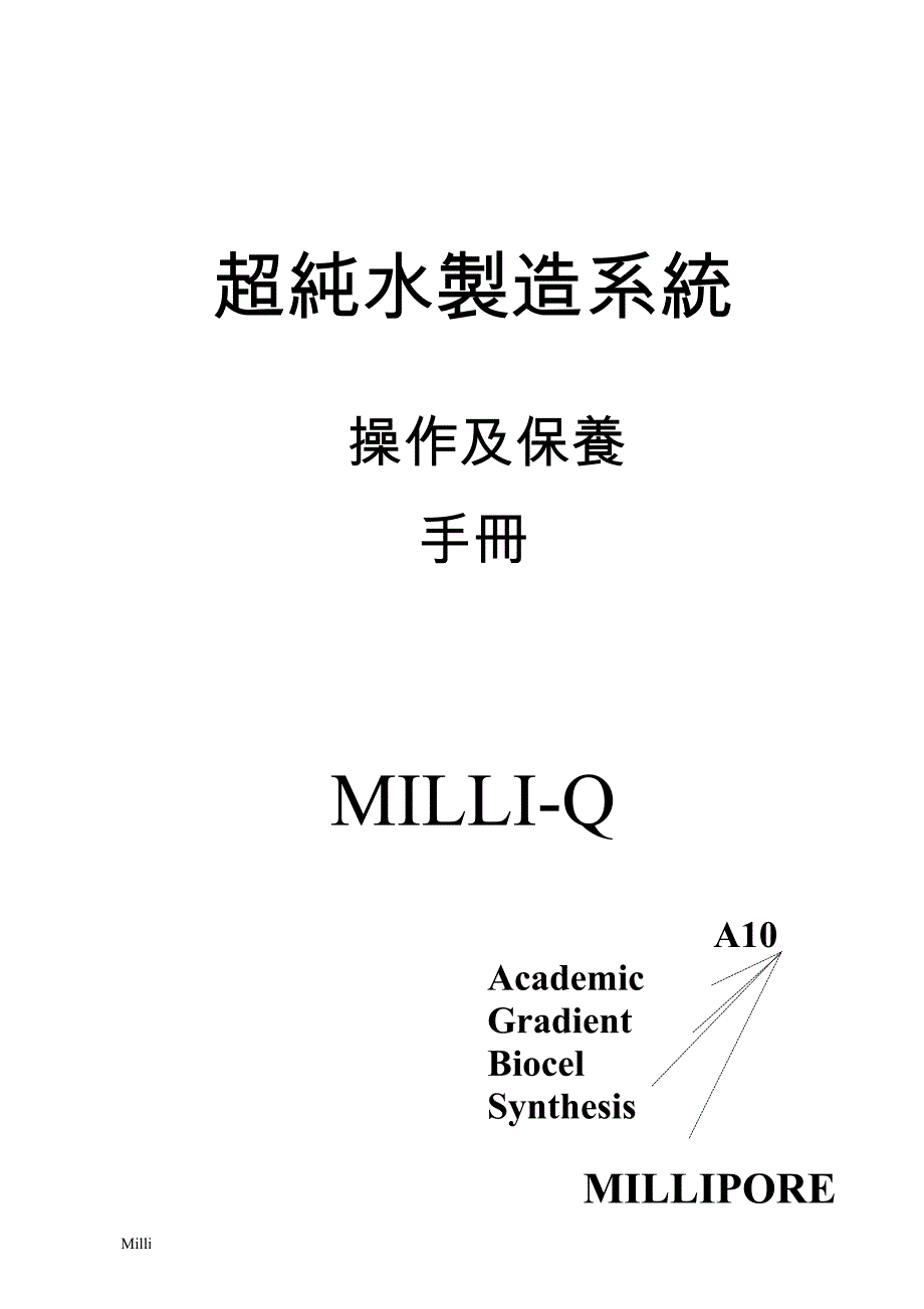 millipore超纯水制造系统操作及保养手册.doc_第2页