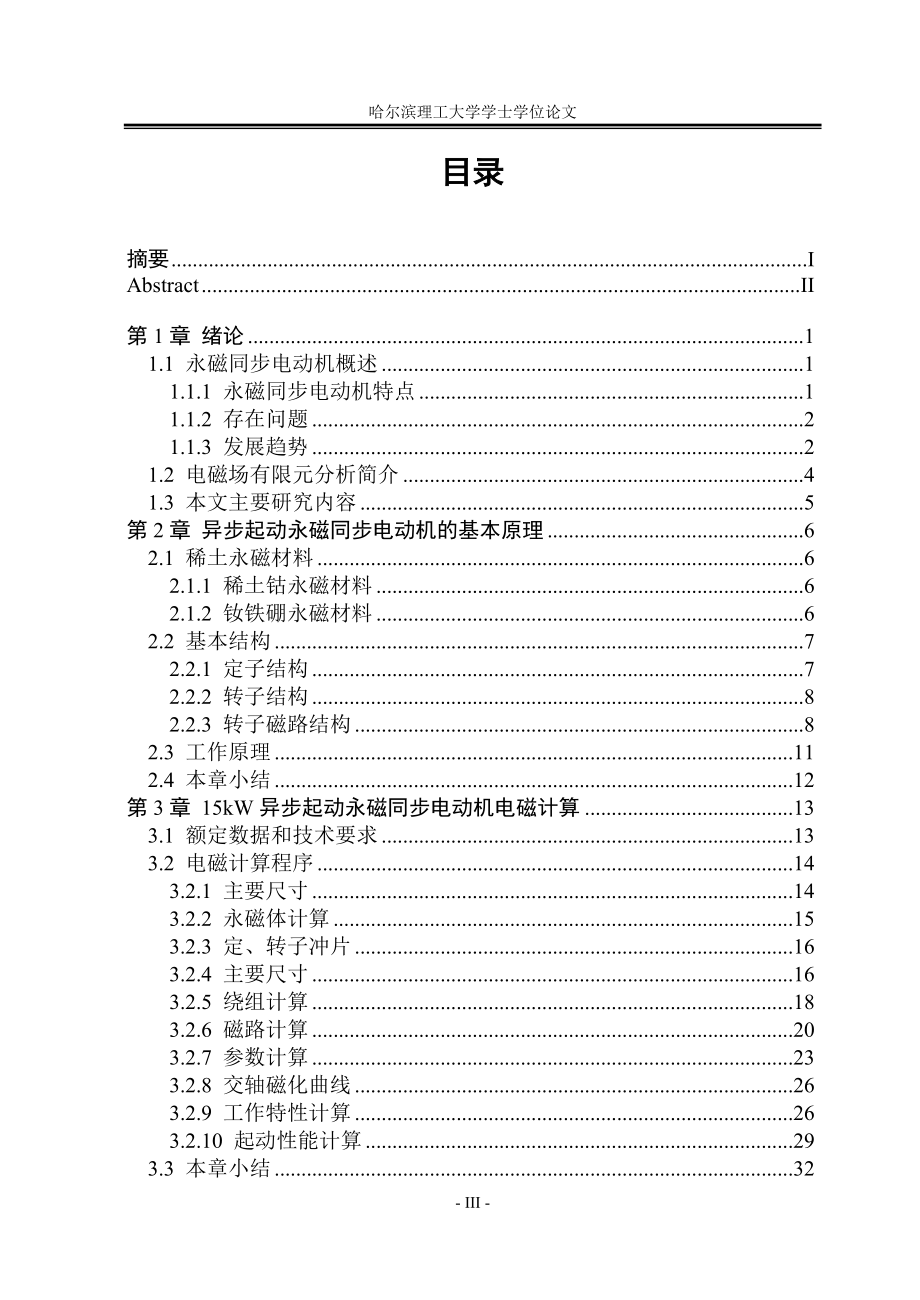 毕业设计（论文）内置式异步起动永磁同步电动机设计_第3页