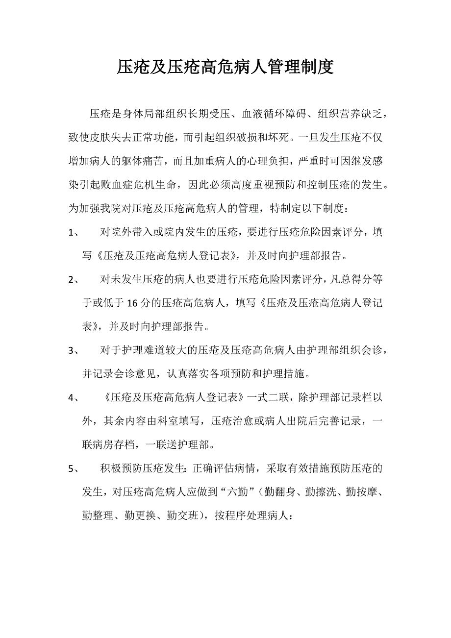 压疮及压疮高危病人管理制度.doc_第1页