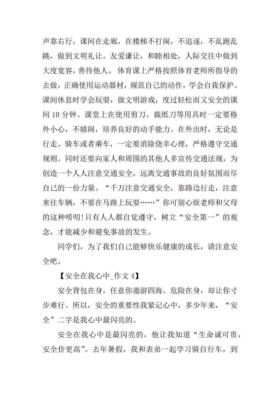 2023年安全在我心中的小学作文（共9篇）_第4页