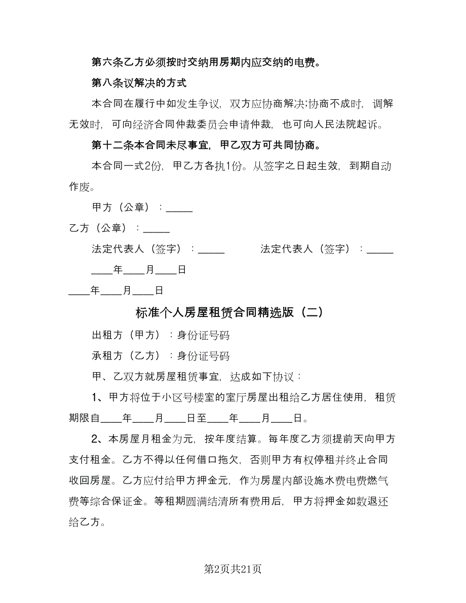 标准个人房屋租赁合同精选版（6篇）.doc_第2页