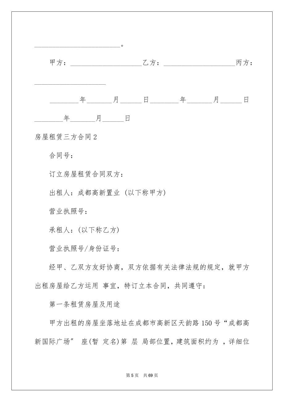 2023房屋租赁三方合同1范文.docx_第5页