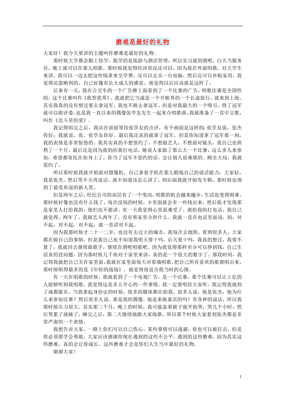 初中语文文摘历史磨难是最好的礼物_第1页