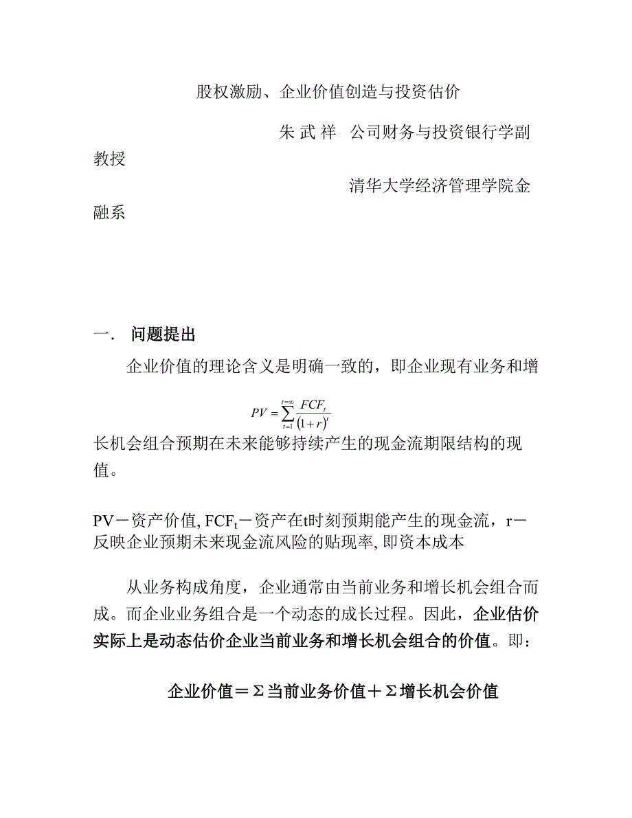 股权激励、企业价值创造与投资估价07697_第1页