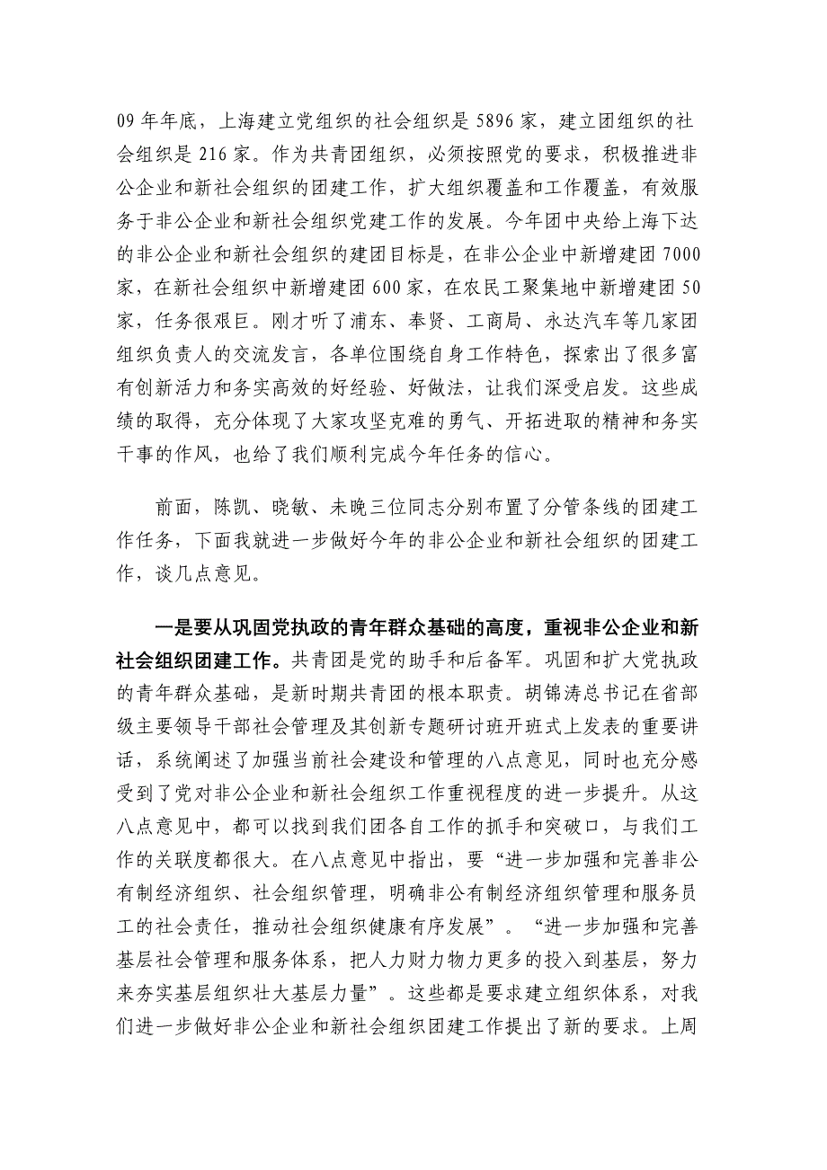 潘敏同志在年上海市非公有制企业和新社会组织团建工作会议上的讲话_第2页