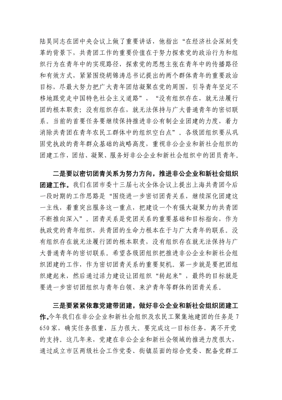 潘敏同志在年上海市非公有制企业和新社会组织团建工作会议上的讲话_第3页