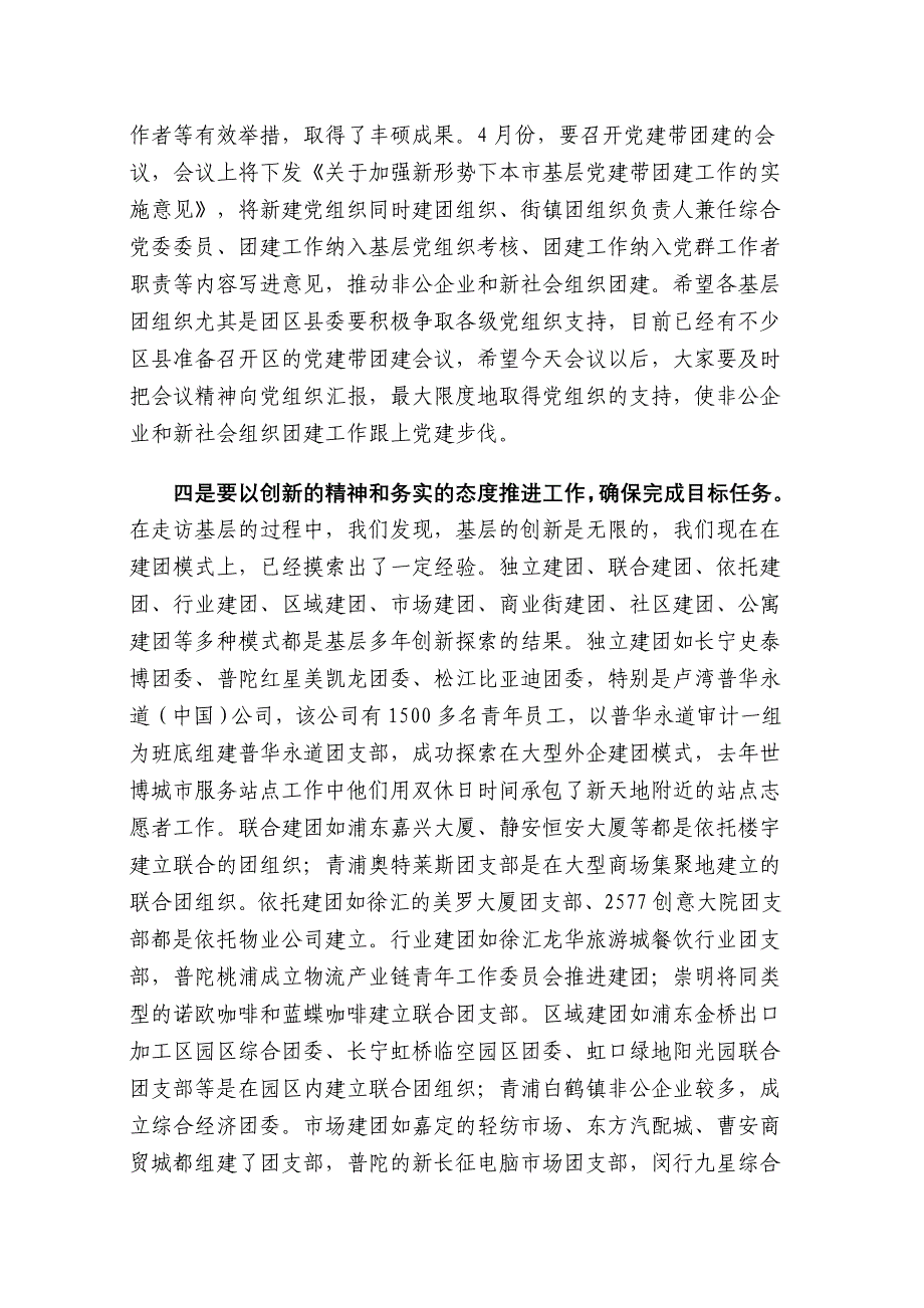 潘敏同志在年上海市非公有制企业和新社会组织团建工作会议上的讲话_第4页