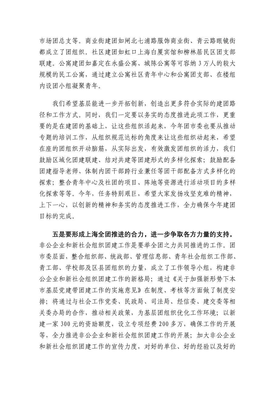 潘敏同志在年上海市非公有制企业和新社会组织团建工作会议上的讲话_第5页