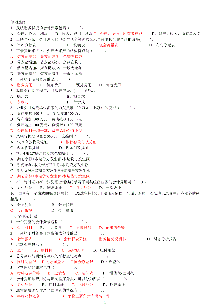 基础会计练习题和解答.doc_第1页