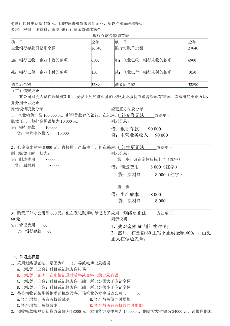 基础会计练习题和解答.doc_第3页