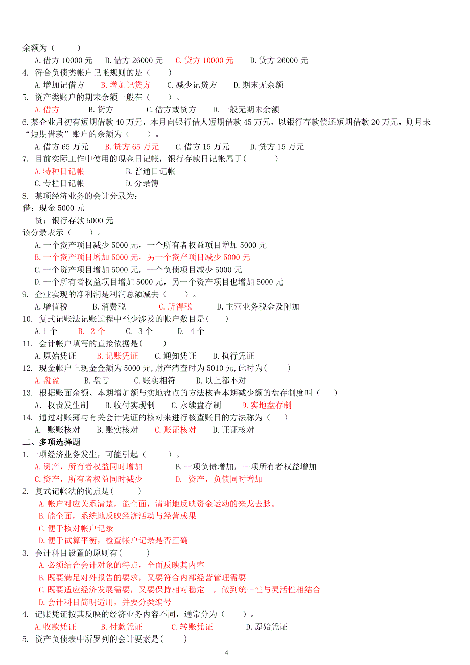 基础会计练习题和解答.doc_第4页