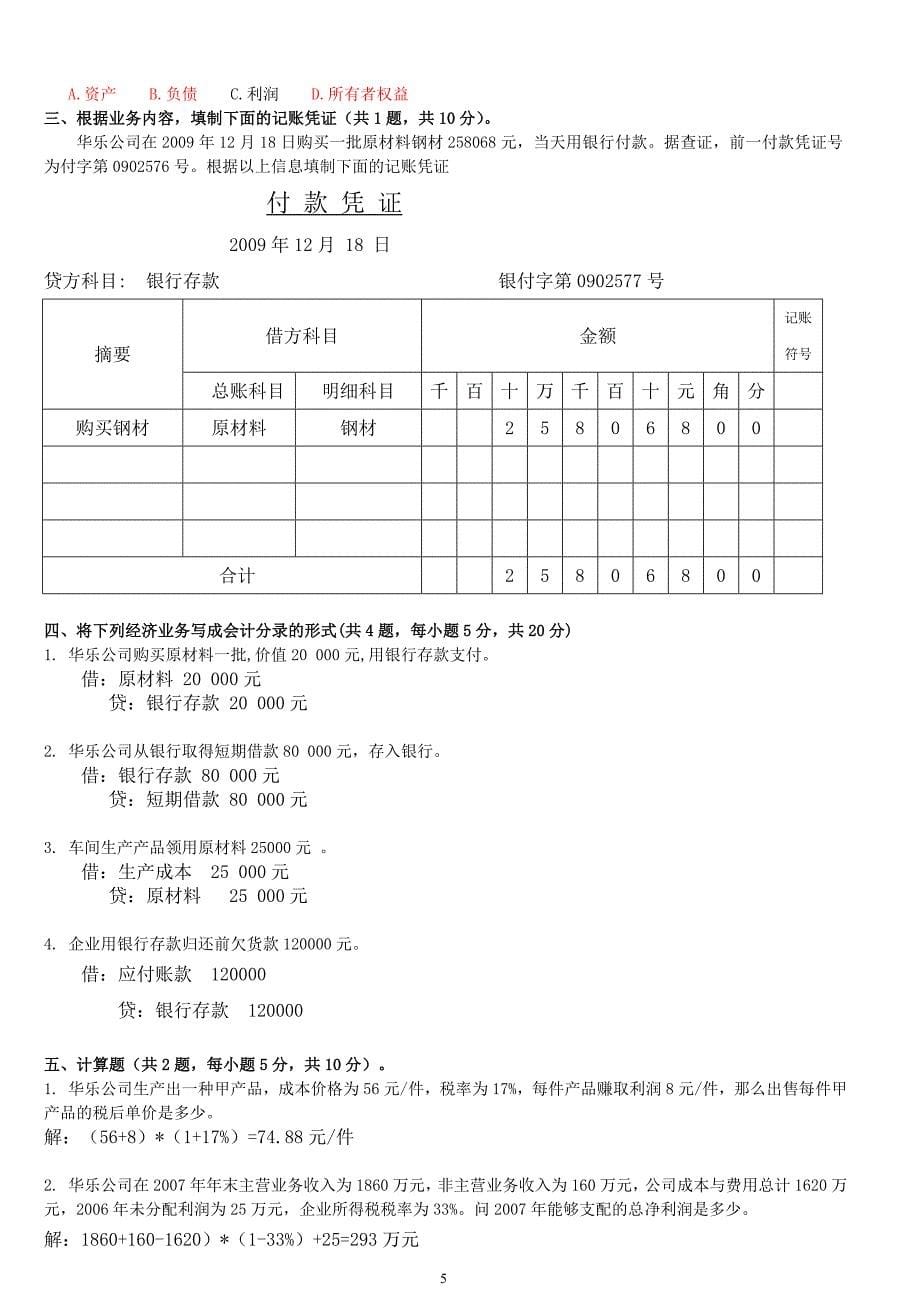 基础会计练习题和解答.doc_第5页