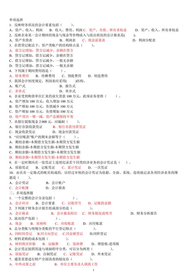 基础会计练习题和解答.doc