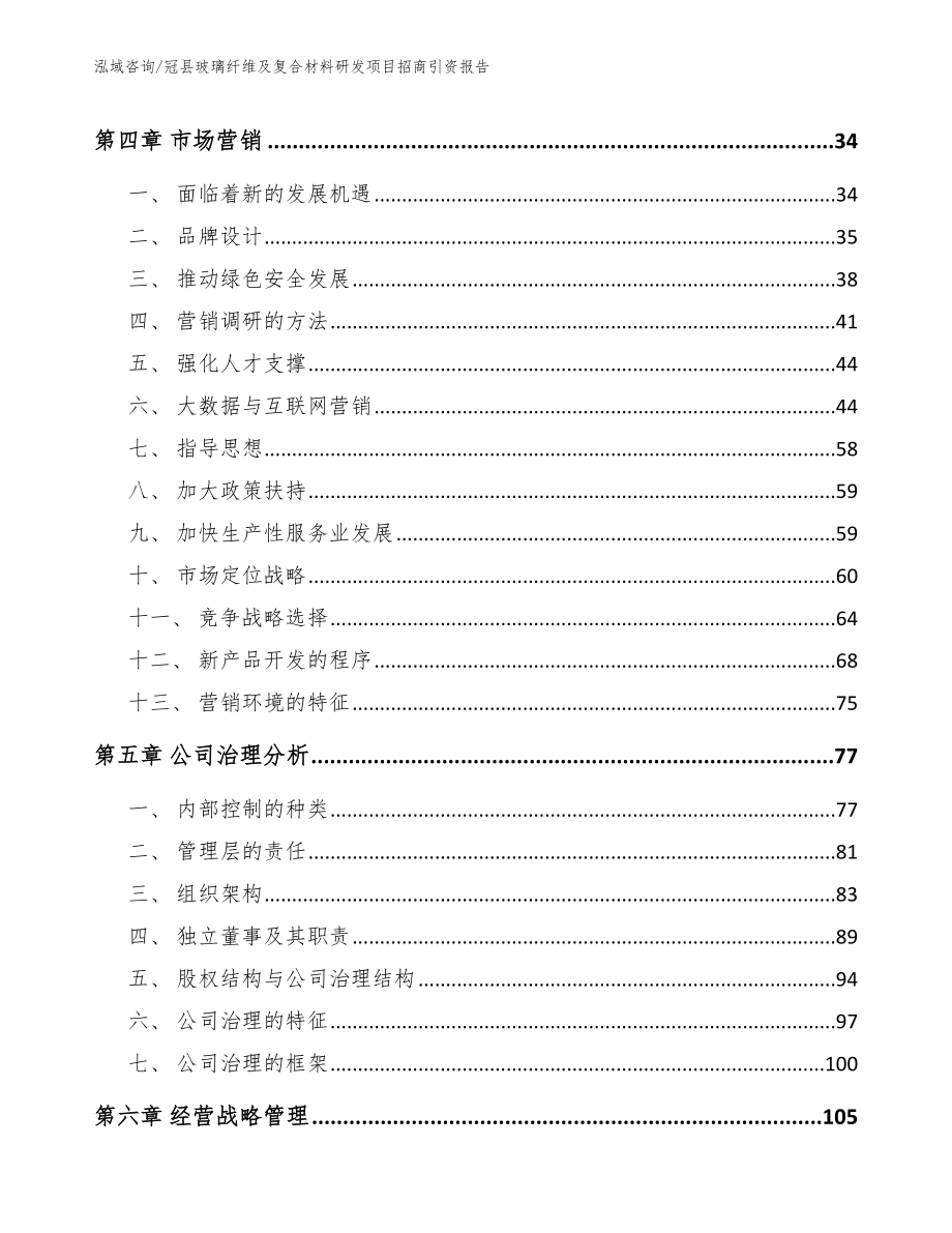 冠县玻璃纤维及复合材料研发项目招商引资报告【范文参考】_第3页