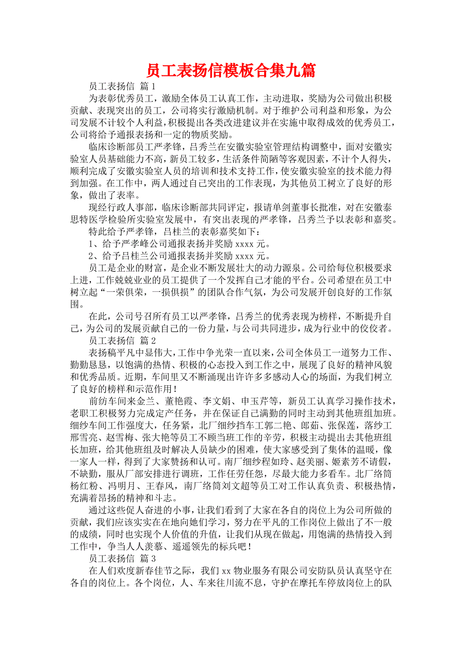 员工表扬信模板合集九篇_第1页