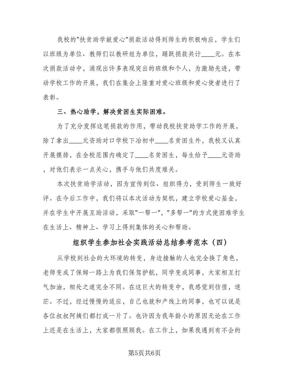 组织学生参加社会实践活动总结参考范本（四篇）.doc_第5页