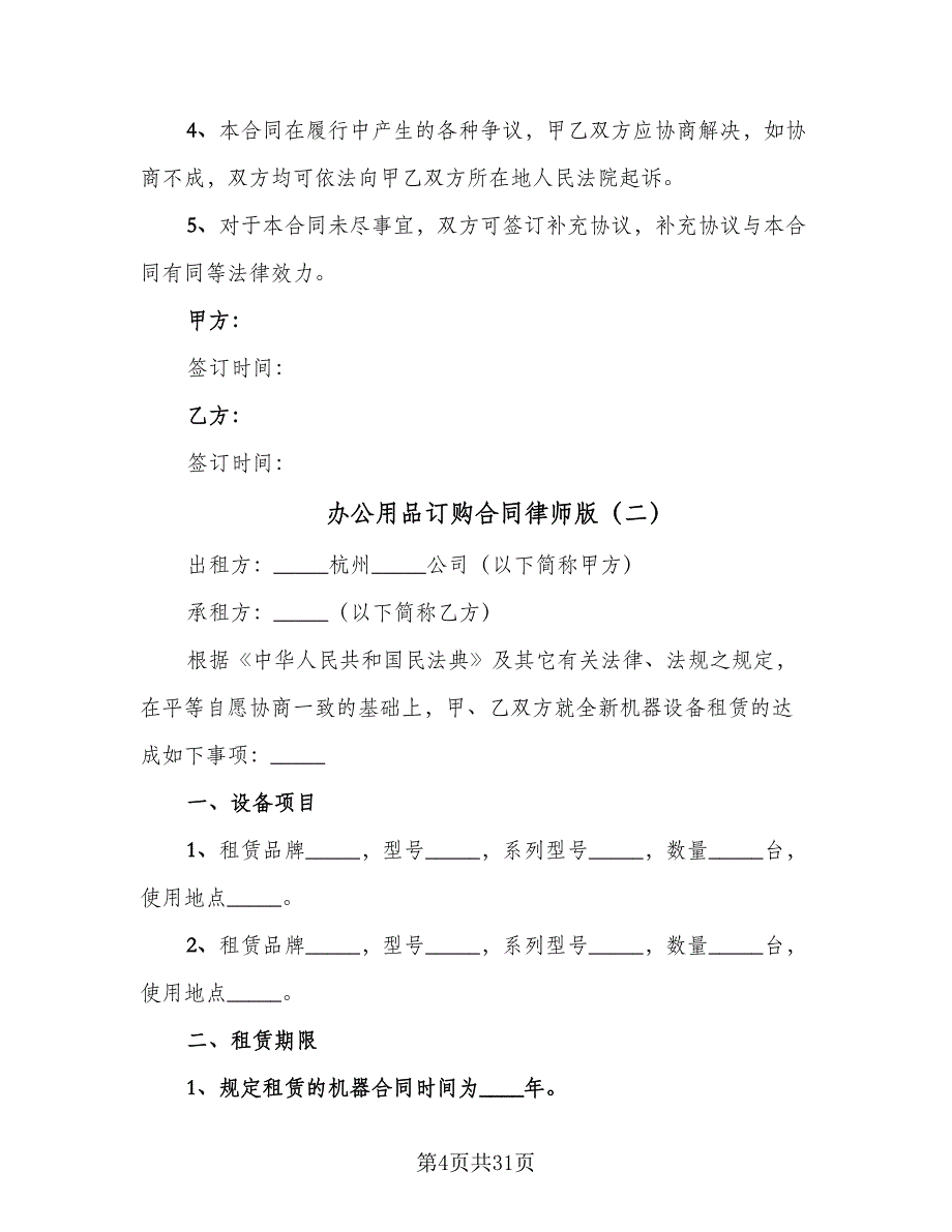 办公用品订购合同律师版（八篇）.doc_第4页