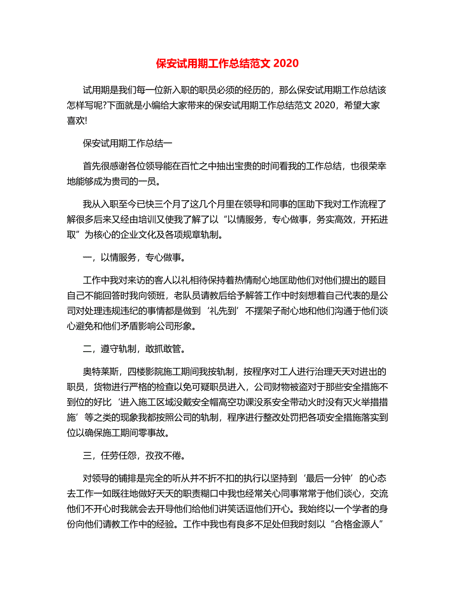 保安试用期工作总结范文2020.docx_第1页