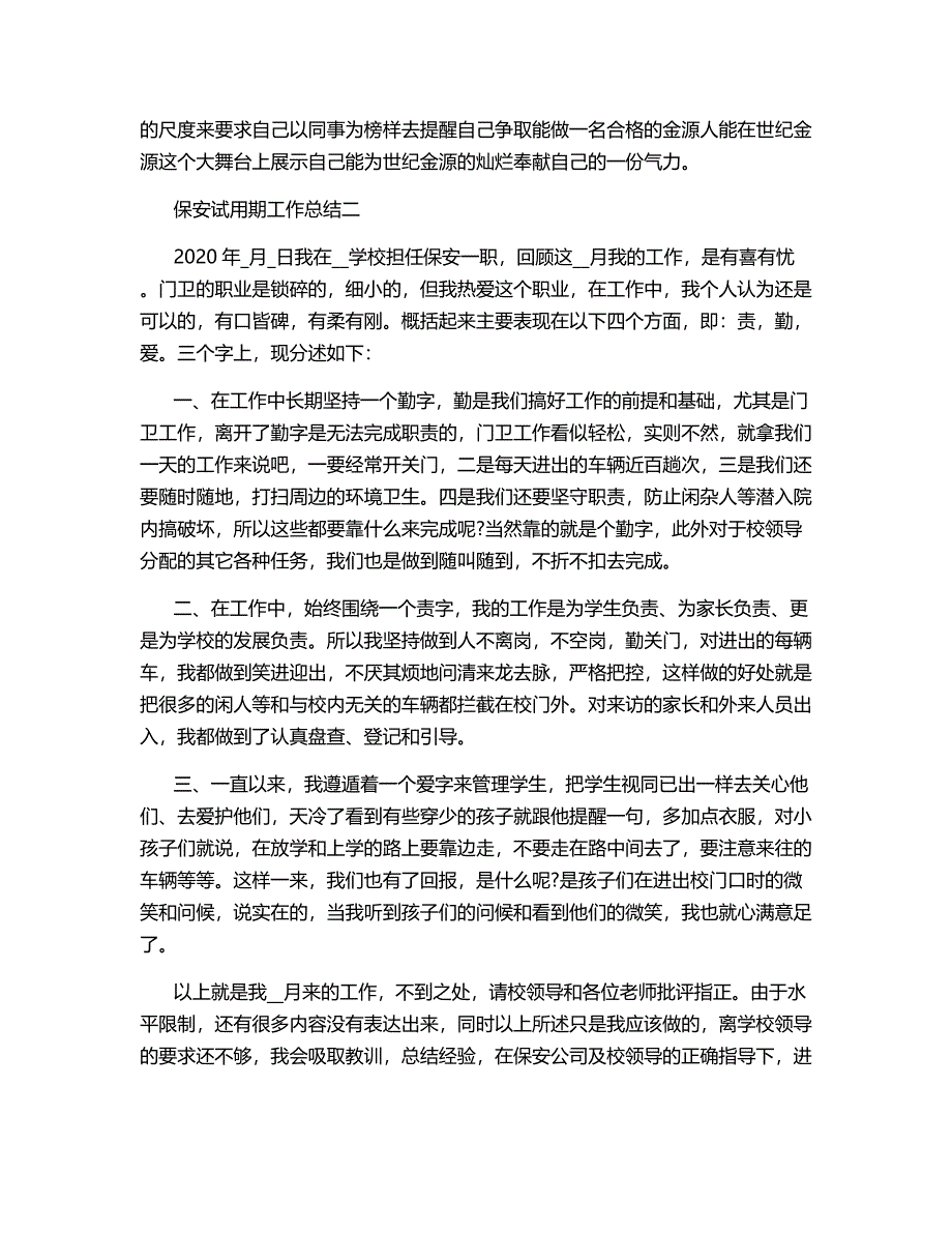 保安试用期工作总结范文2020.docx_第2页