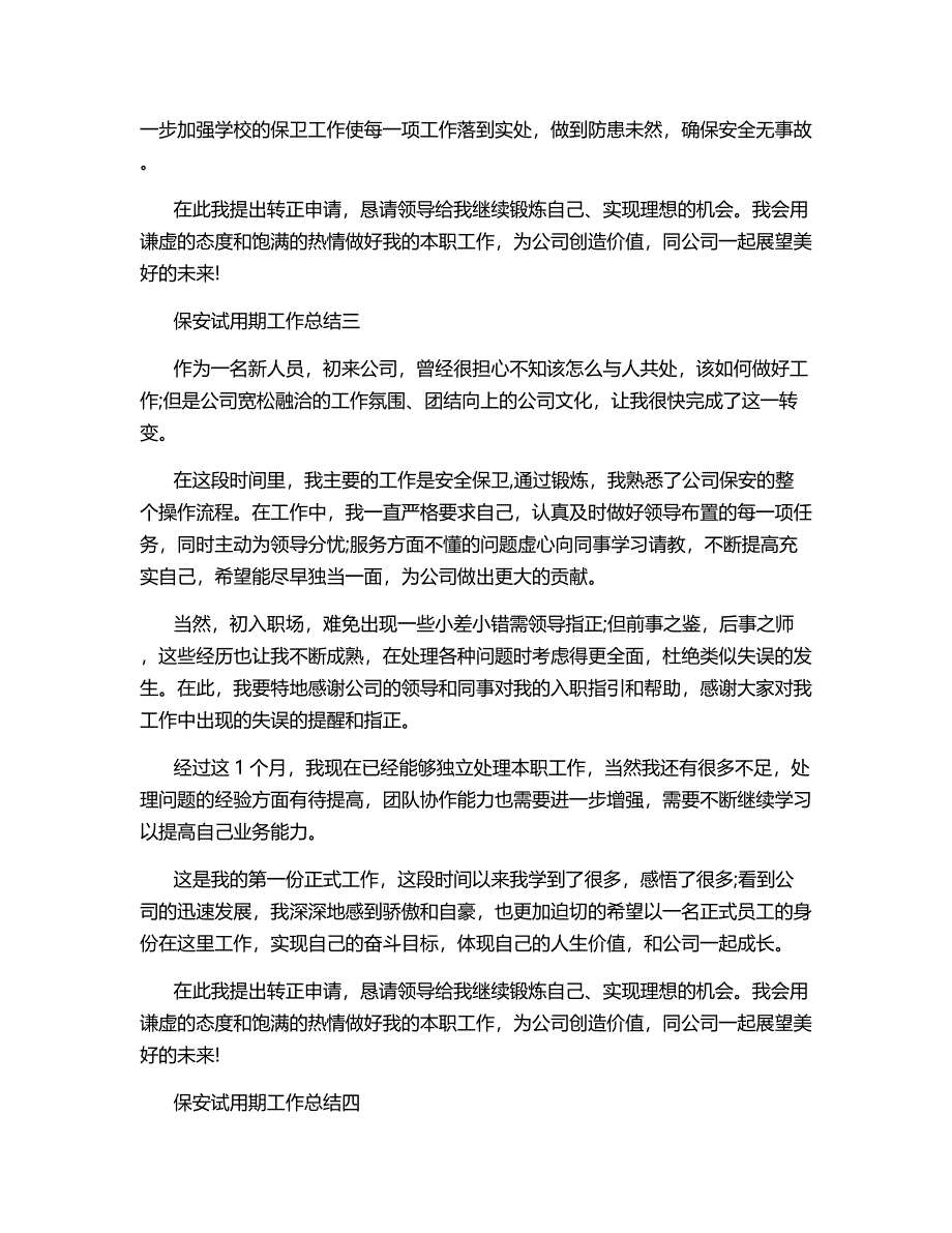 保安试用期工作总结范文2020.docx_第3页