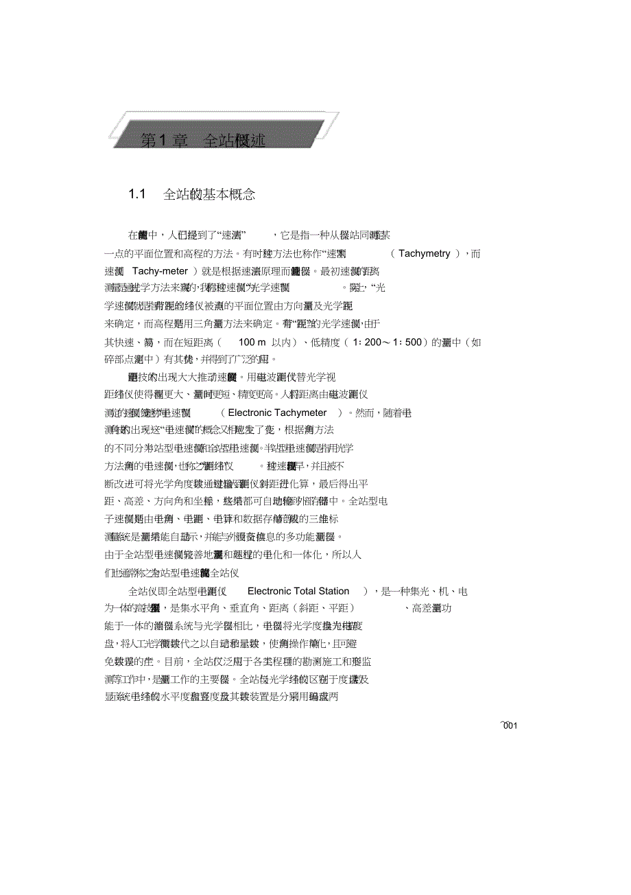 全站仪概述共15页_第1页