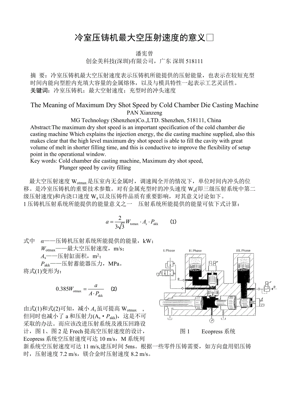 冷室压铸机最大空压射速度的意义.doc_第1页