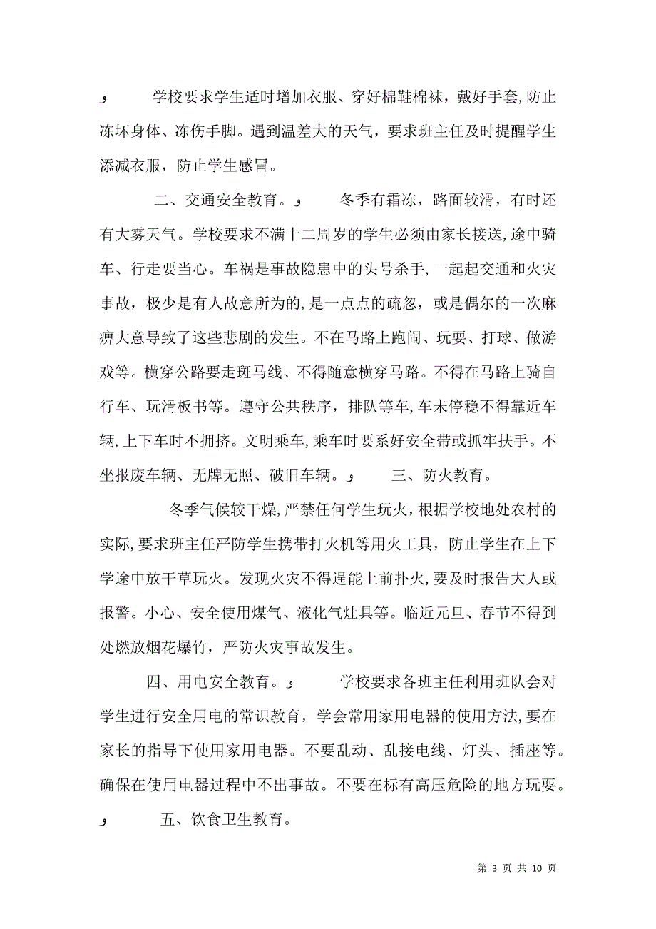 冬季安全会上的学校领导讲话稿_第3页