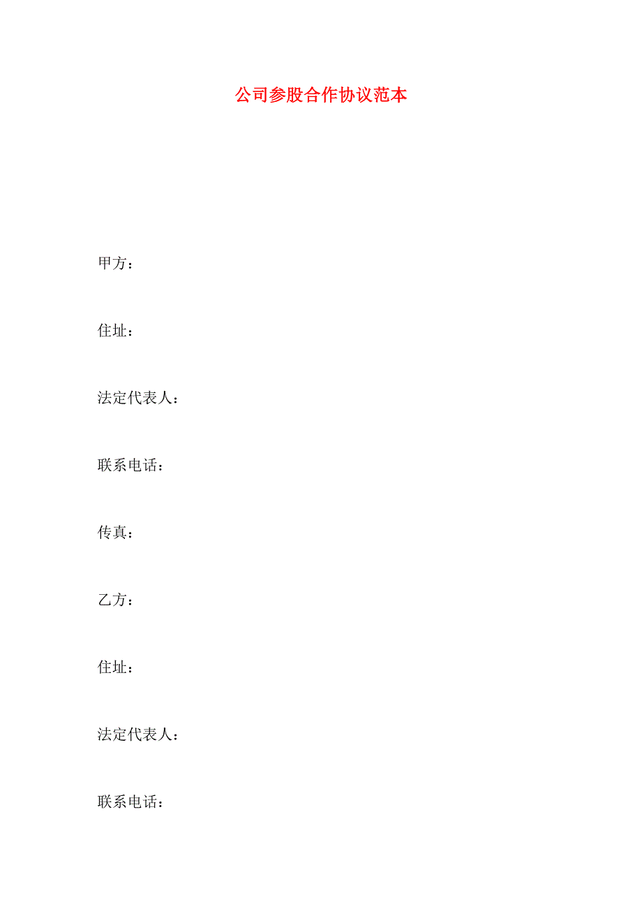 公司参股合作协议_第1页