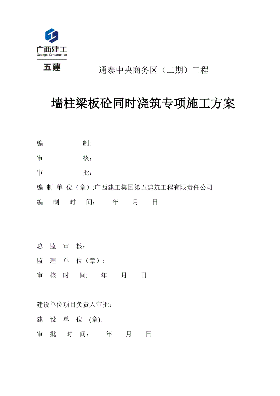 墙柱梁板同时浇筑方案修改.doc_第1页