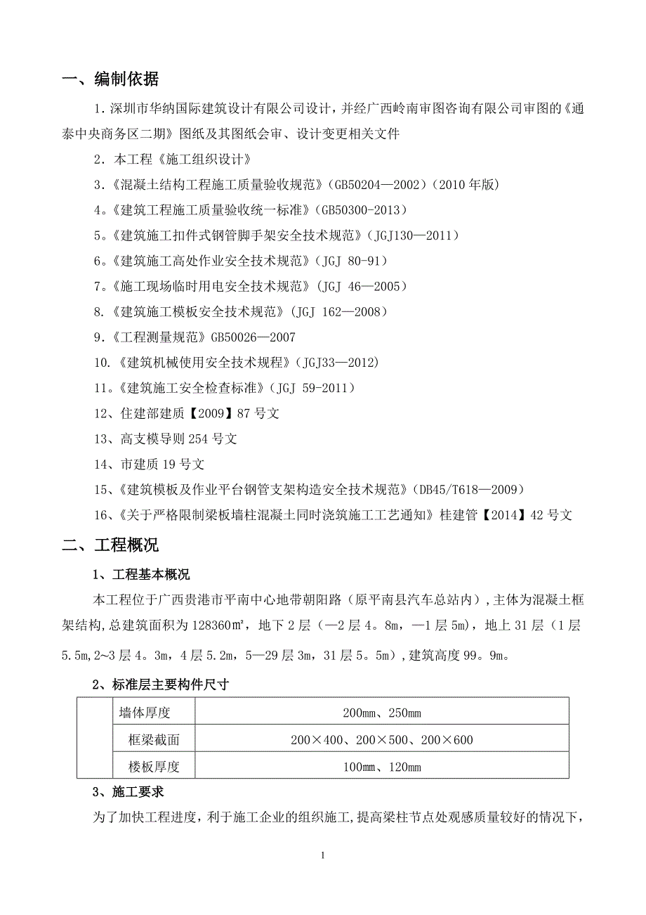 墙柱梁板同时浇筑方案修改.doc_第4页