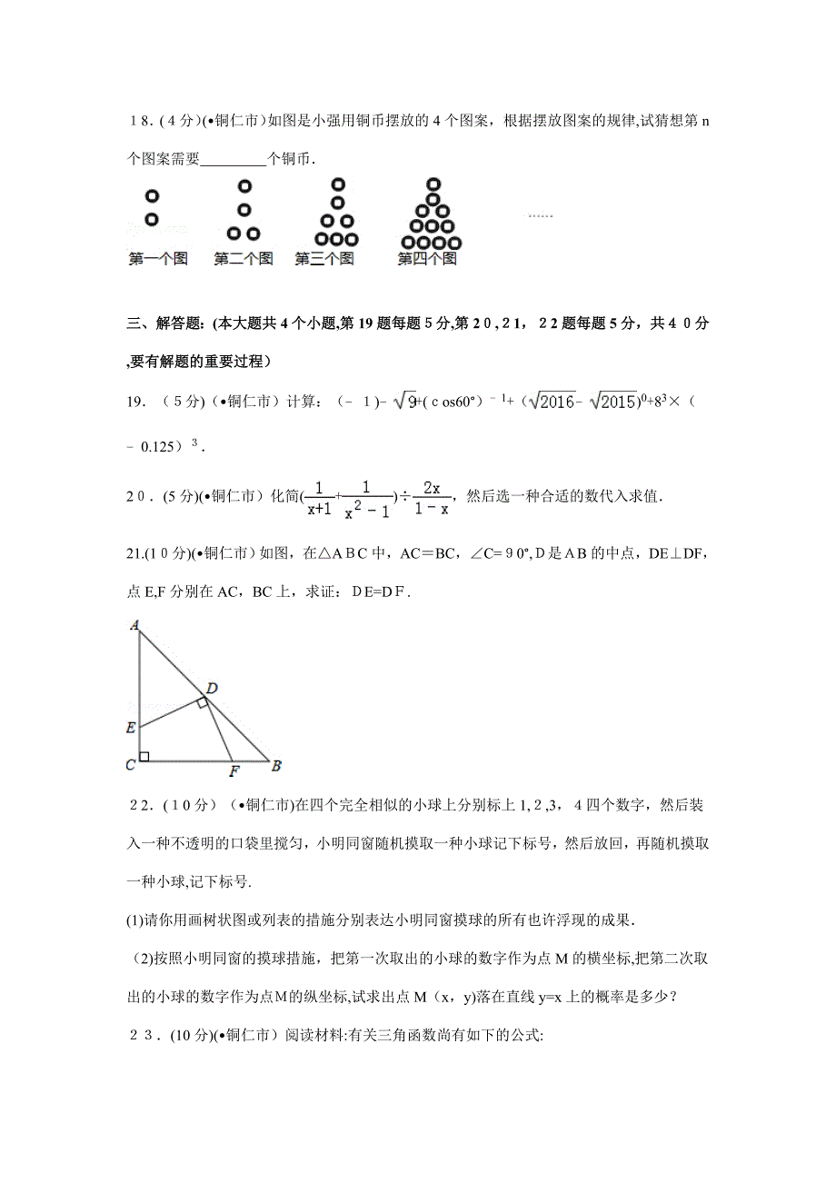 贵州省铜仁市中考数学试卷及解析_第4页