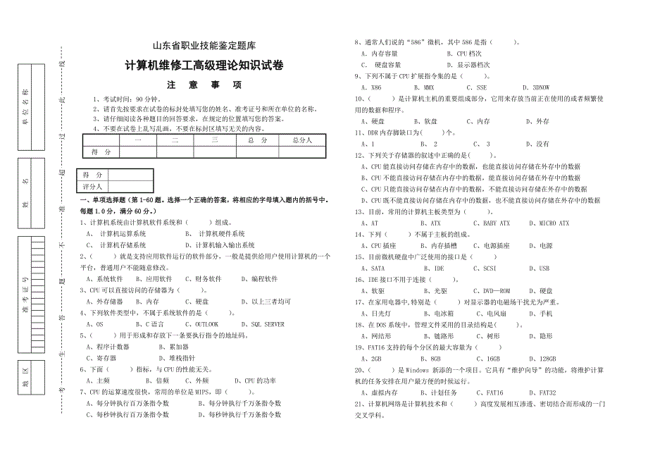 计算机维修工高级理论试题B_第1页