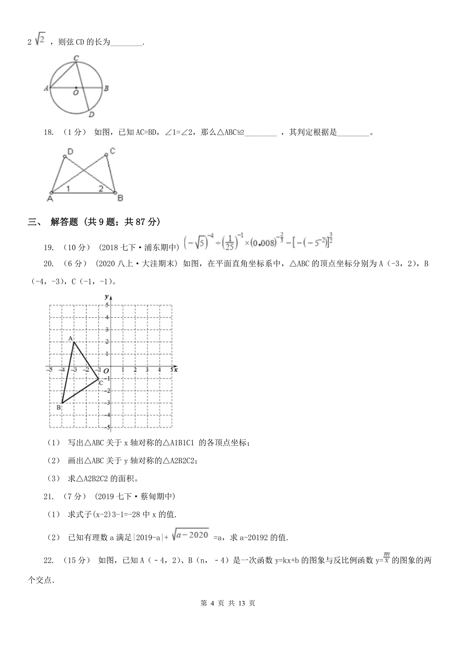 安徽省池州市八年级上学期数学第二次月考试卷_第4页