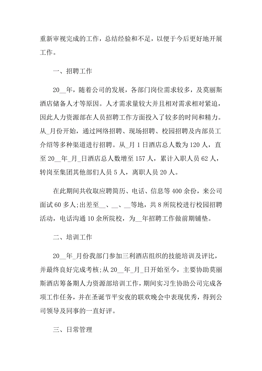 人力资源工作总结精选范文1200字_第4页