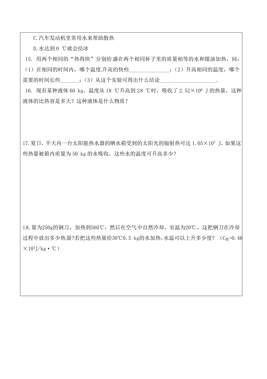 山东省广饶经济开发区乐安中学九年级物理全册 第13章 内能导学案（无答案）（新版）新人教版_第3页