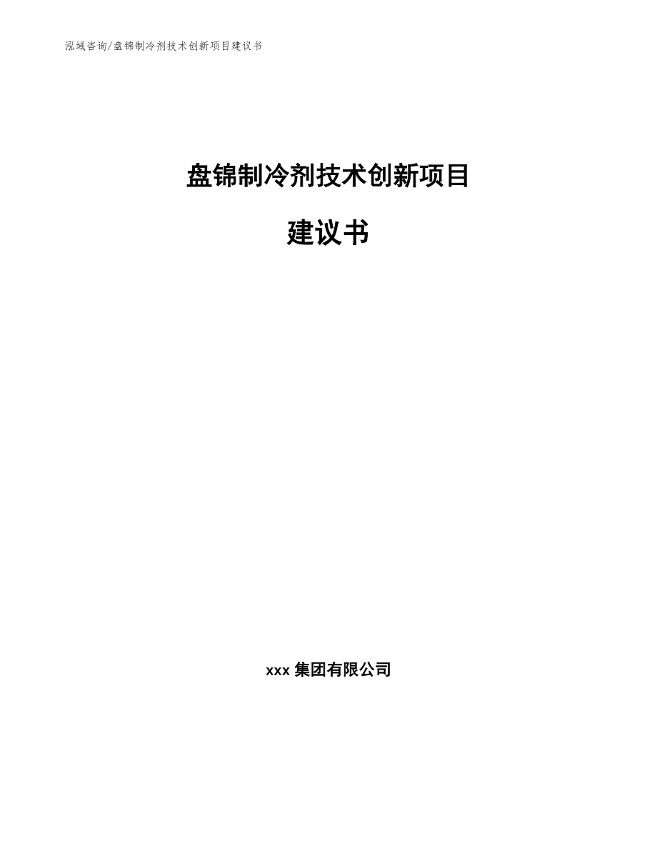 盘锦制冷剂技术创新项目建议书模板参考_第1页