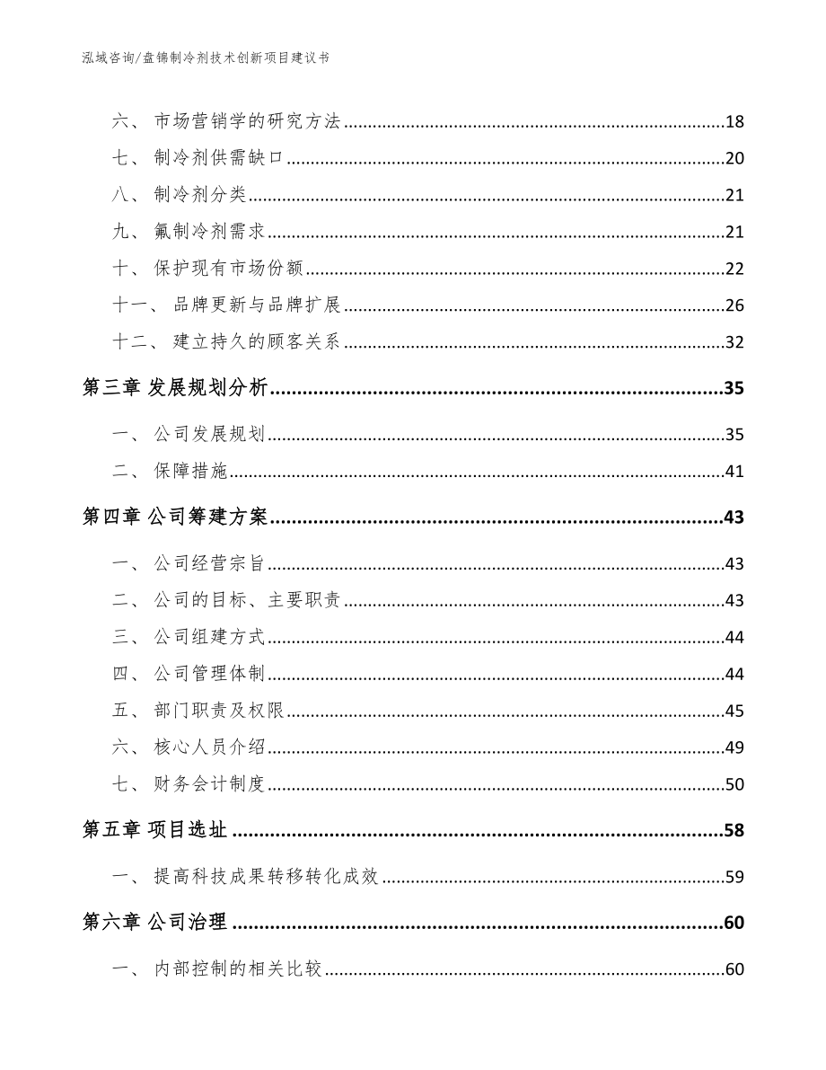 盘锦制冷剂技术创新项目建议书模板参考_第4页