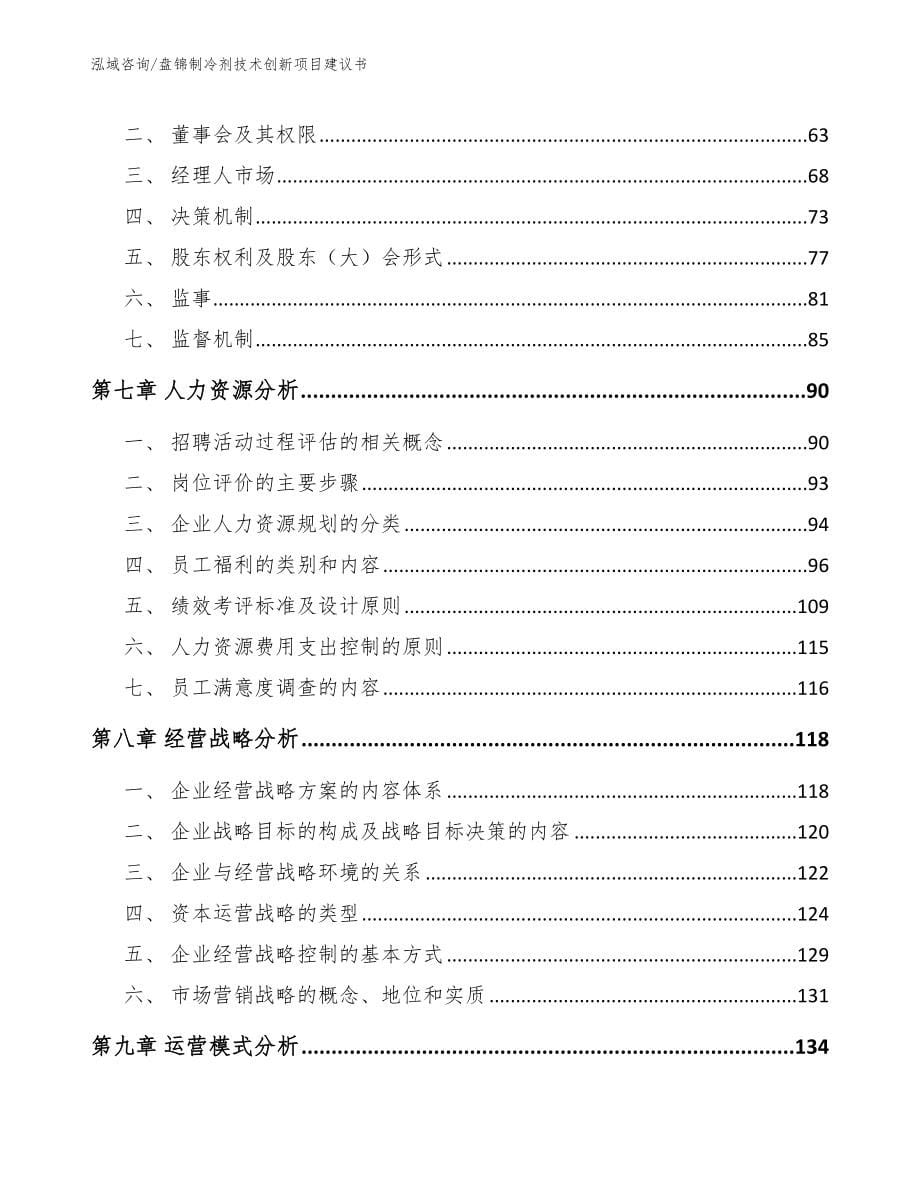 盘锦制冷剂技术创新项目建议书模板参考_第5页