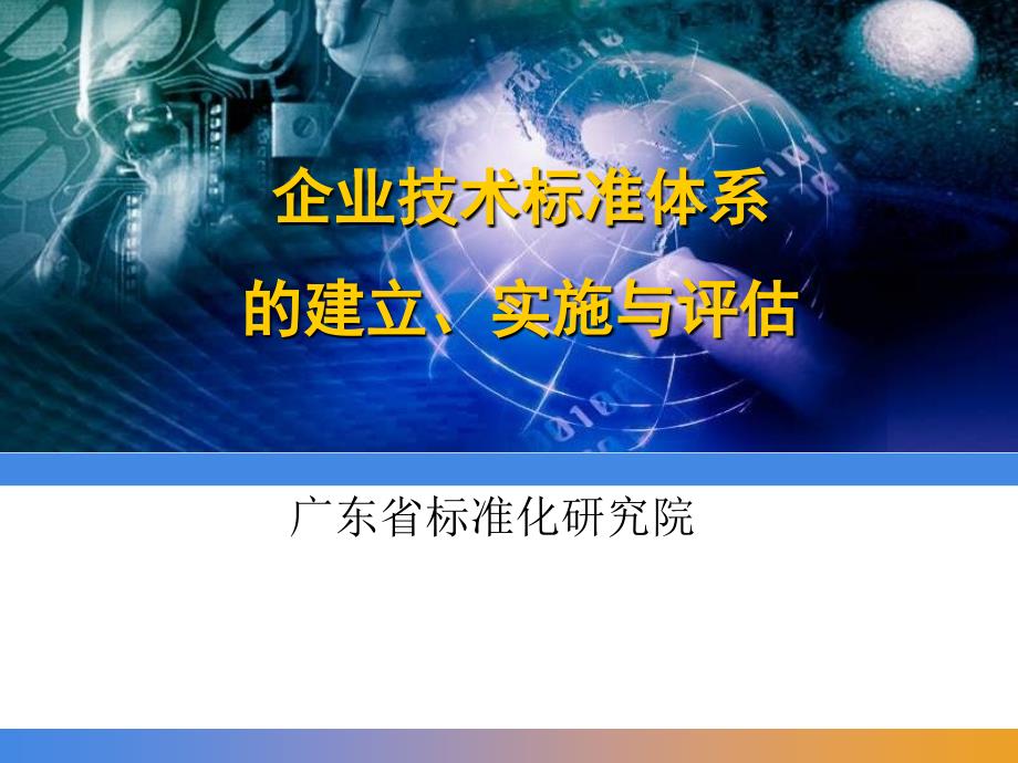 企业技术标准体系的建立、实施与评估_第1页