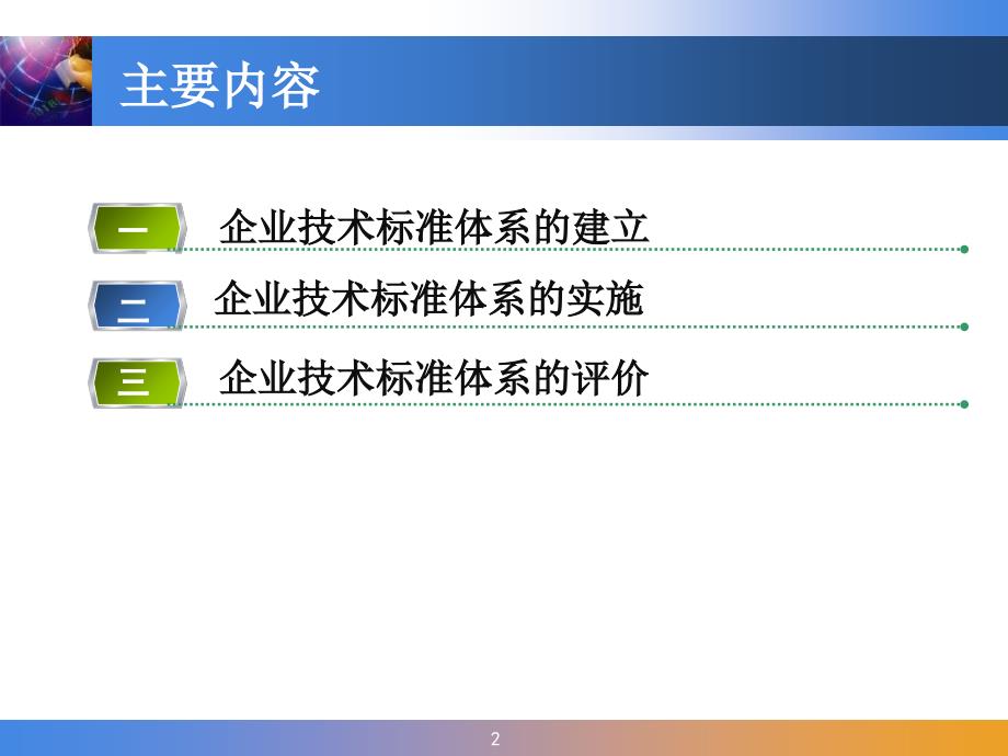 企业技术标准体系的建立、实施与评估_第2页