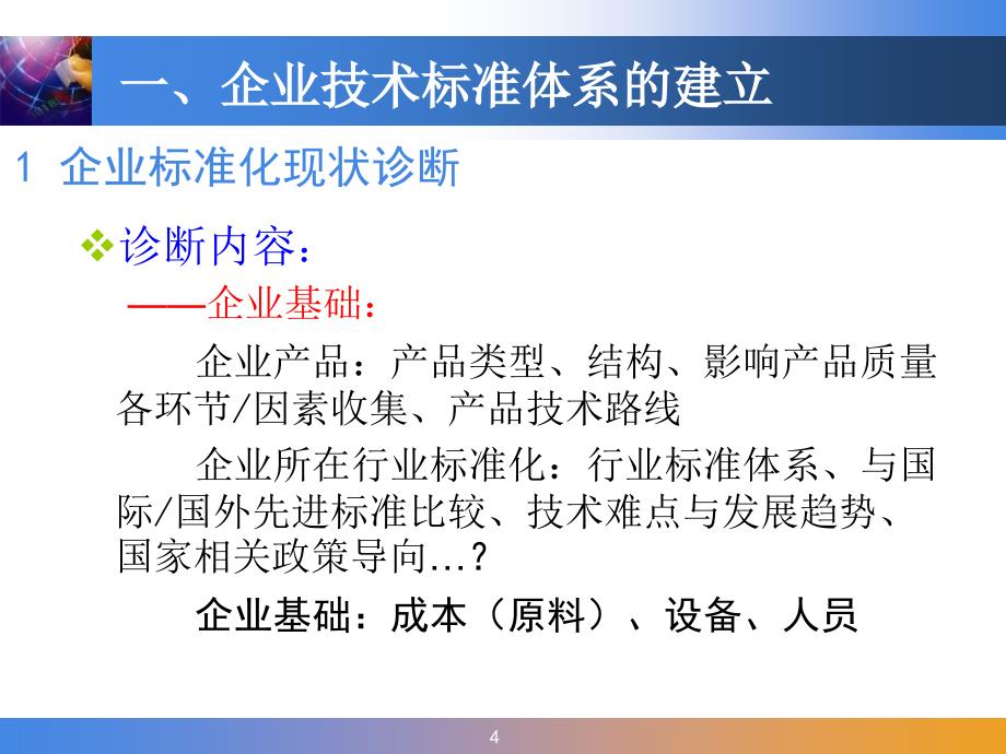 企业技术标准体系的建立、实施与评估_第4页