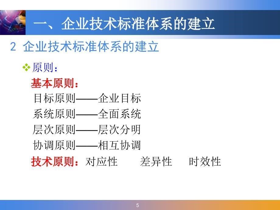 企业技术标准体系的建立、实施与评估_第5页