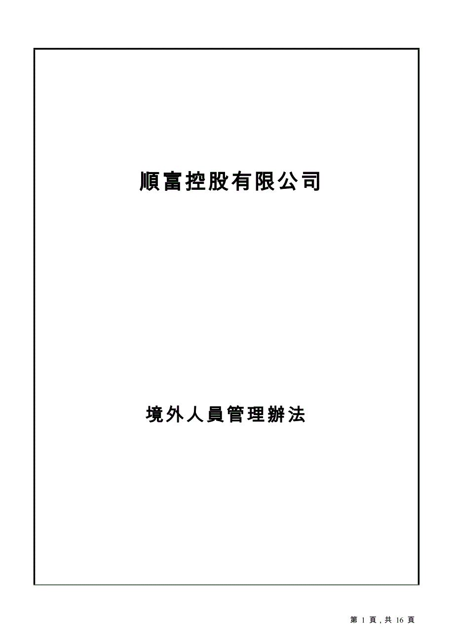 境外人员管理办法1001_第1页