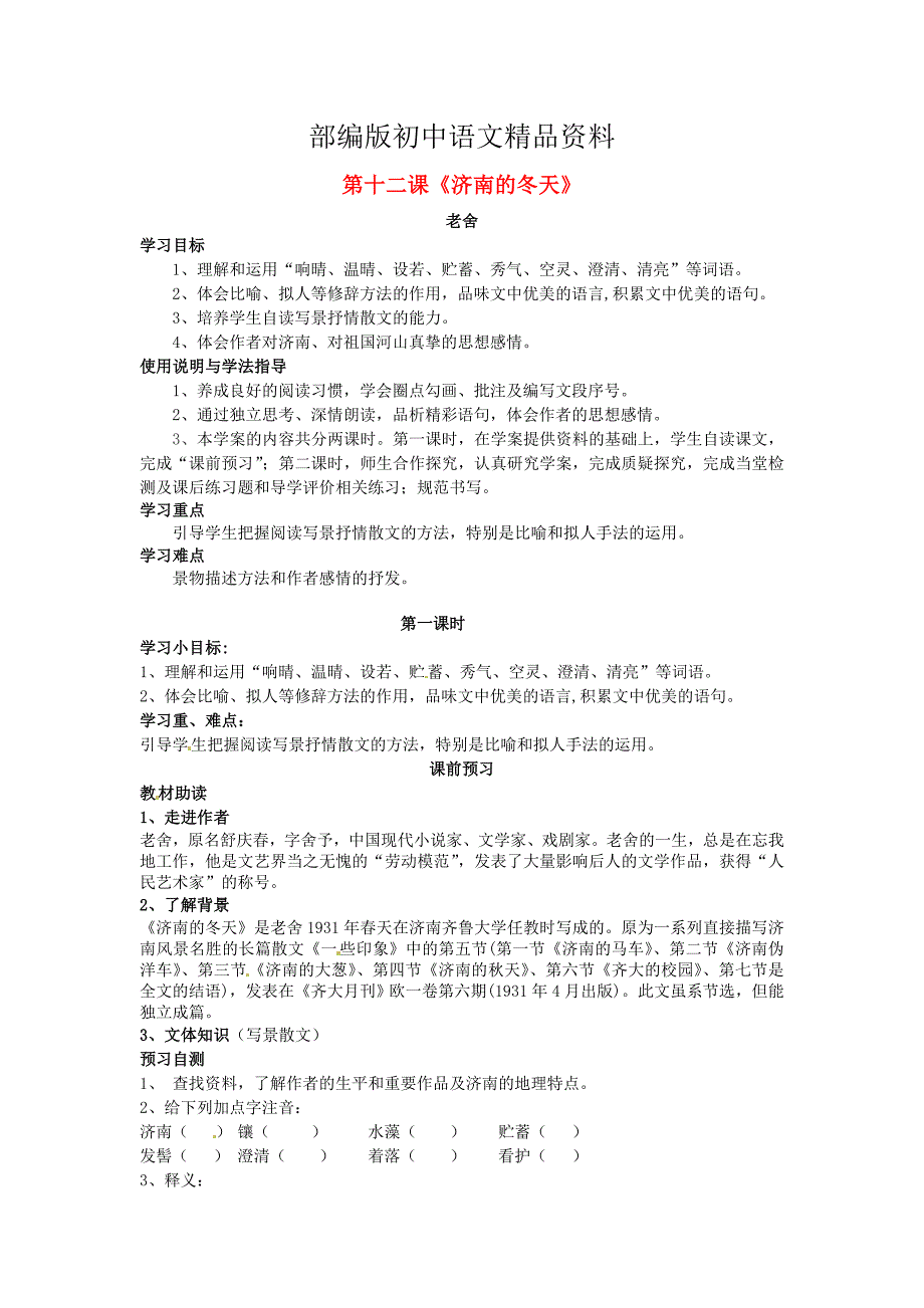 精品七年级语文上册 12 济南的冬天导学案 人教版_第1页