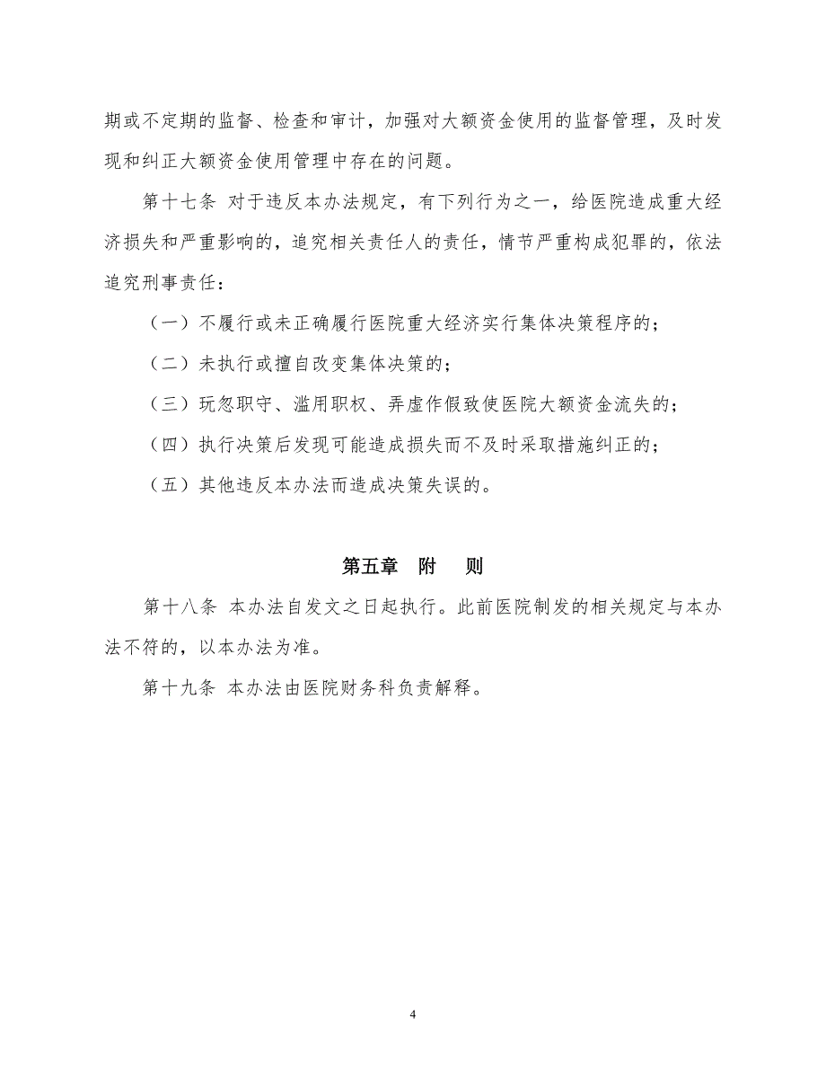 xxx医院大额资金管理暂行办法.doc_第4页