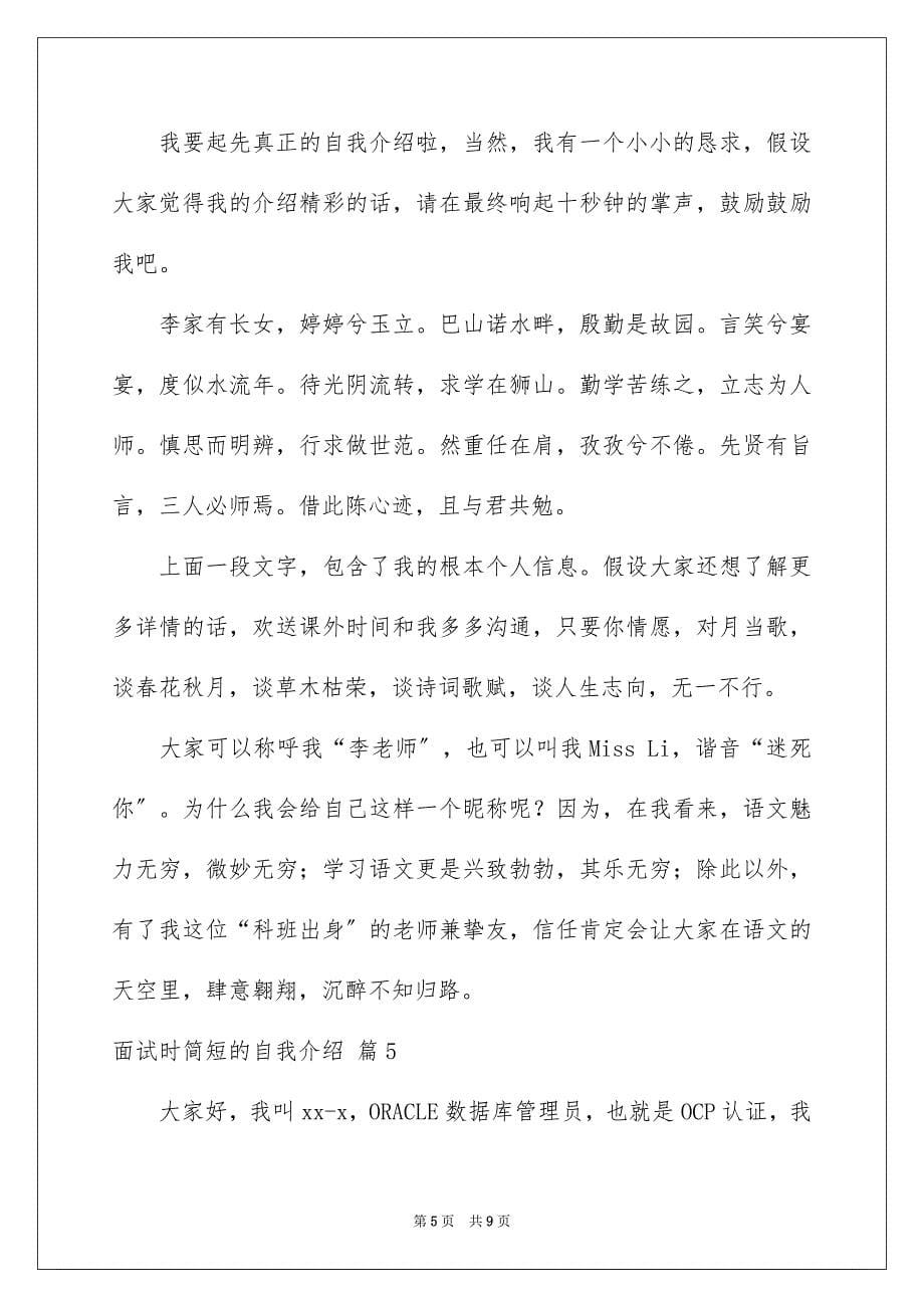 2023年面试时简短的自我介绍52范文.docx_第5页