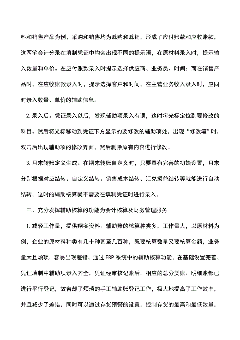 会计实务：巧用ERP总账系统中的辅助核算功能.doc_第3页